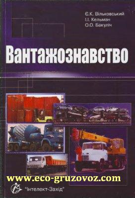 Вантажознавство (грузы, правила перевозок, подвижной состав)